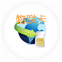 物聯(lián)網(wǎng)卡優(yōu)勢(shì)、物聯(lián)卡管理系統(tǒng)功能介紹